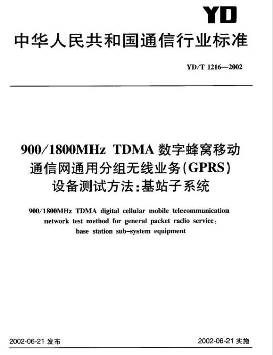 YD/T 1216-2002 900/1800MHz TDMA 数字蜂窝移动通信网通用分组无线业务(GPRS)设备测试方法:基站子系统