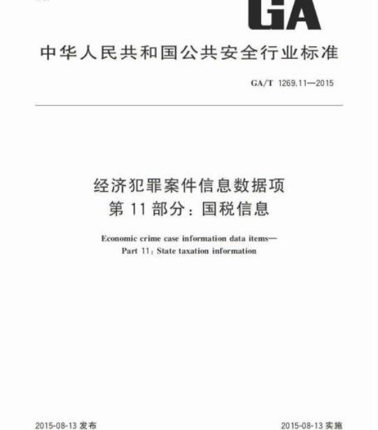 GA/T 1269.11-2015 经济犯罪案件信息数据项第11部分:国税信息