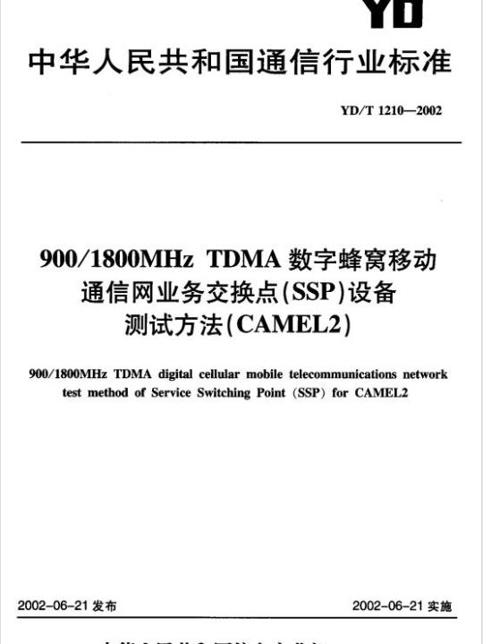 YD/T 1210-2002 900/1800MHz TDMA 数字蜂窝移动通信网业务交换点(SSP)设备测试方法(CAMEL2)