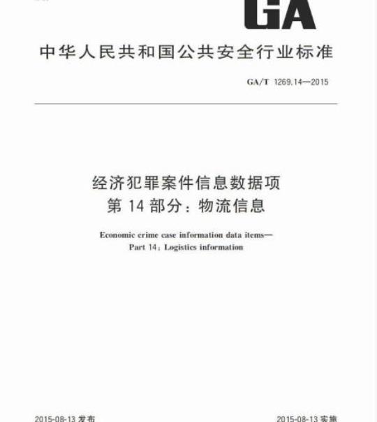 GA/T 1269.14-2015 经济犯罪案件信息数据项第14部分:物流信息