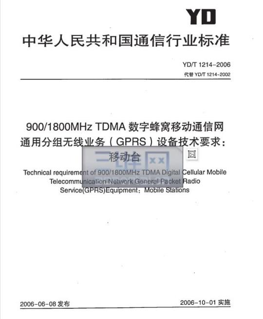 YD/T 1214-2006 900/1800MHz TDMA 数字蜂窝移动通信网通用分组无线业务(GPRS)设备技术要求:移动台