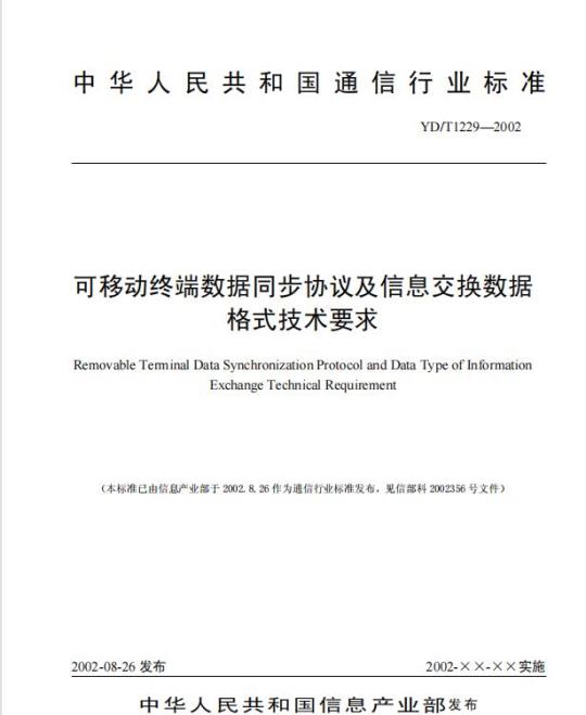 YD/T 1229-2002 可移动终端数据同步协议及信息交换数据格式技术要求
