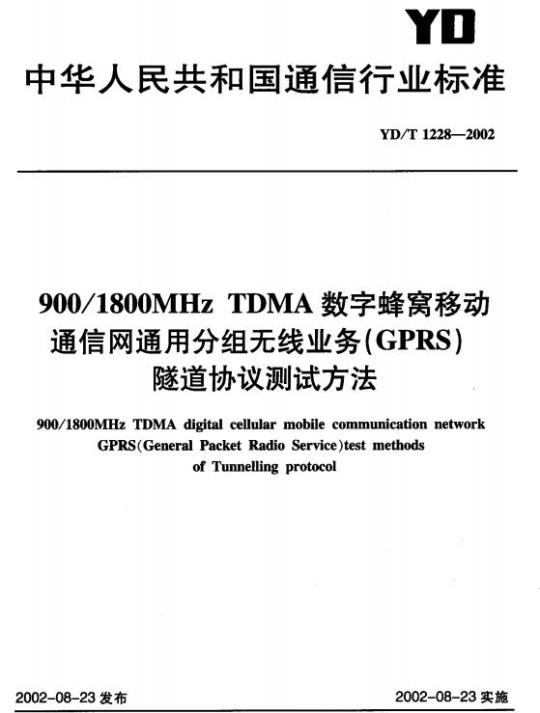 YD/T 1228-2002 900/1800MHz TDMA 数字蜂窝移动通信网通用分组无线业务(GPRS)隧道协议测试方法