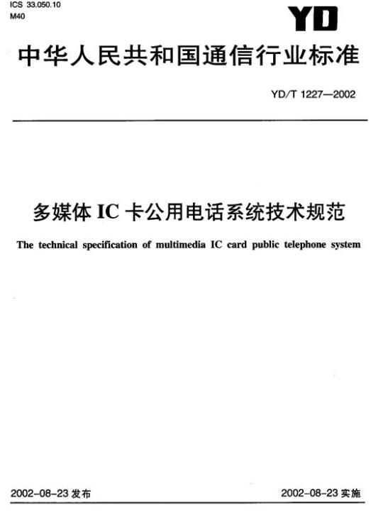YD/T 1227-2002 多媒体 IC 卡公用电话系统技术规范