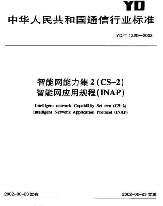 YD/T 1226-2002 智能网能力集 2(CS-2)智能网应用规程(INAP)