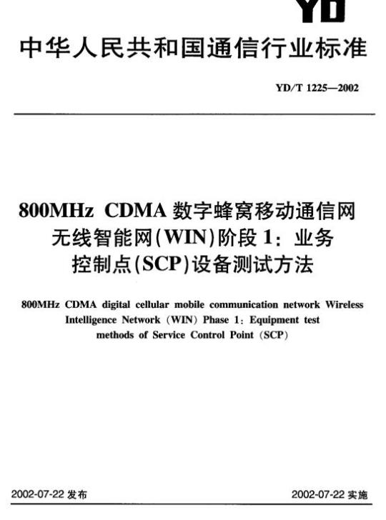 YD/T 1225-2002 800MHz CDMA 数字蜂窝移动通信网无线智能网(WIN)阶段1:业务控制点(SCP)设备测试方法