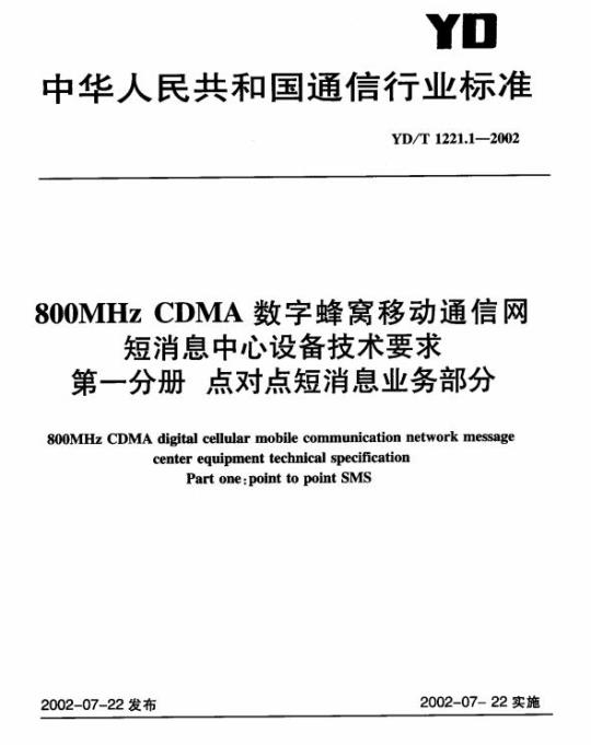 YD/T 1221.1-2002 800MHz CDMA 数字蜂窝移动通信网短消息中心设备技术要求 第一分册 点对点短消息业务部分