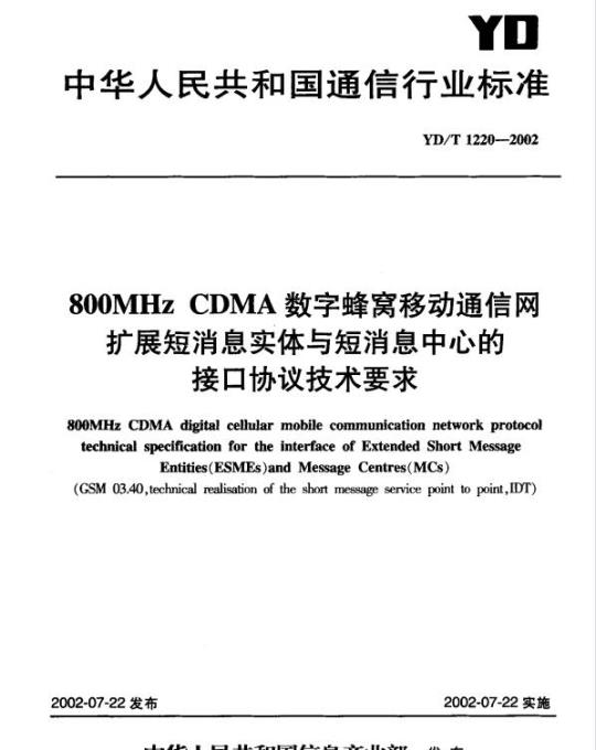 YD/T 1220-2002 800MHz CDMA 数字蜂窝移动通信网扩展短消息实体与短消息中心的接口协议技术要求