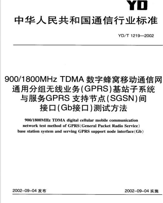 YD/T 1219-2002 900/1800MHz TDMA 数字蜂窝移动通信网通用分组无线业务(GPRS)基站子系统与服务GPRS支持节点(SGSN)间接口(Gb接口)测试方法