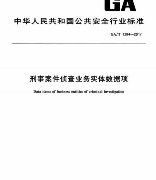 GA/T 1384-2017 刑事案件侦查业务实体数据项