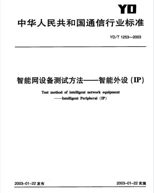 YD/T 1253-2003 智能网设备测试方法 —— 智能外设(P)