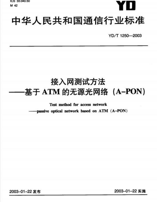 YD/T 1250-2003 接入网测试方法基于ATM的无源光网络(A-PON)