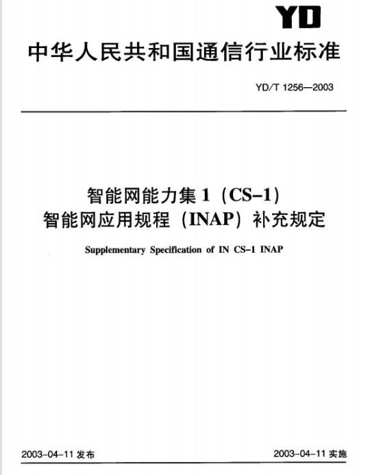 YD/T 1256-2003 智能网能力集 1(CS-1)智能网应用规程(INAP)补充规定