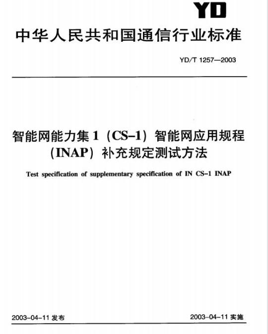 YD/T 1257-2003 智能网能力集 1(CS-1)智能网应用规程(INAP)补充规定测试方法