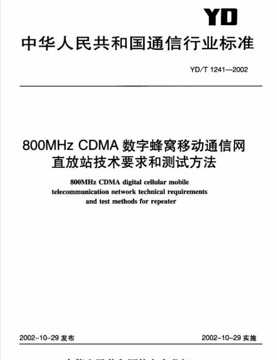 YD/T 1241-2002 800MHz CDMA 数字蜂窝移动通信网直放站技术要求和测试方法