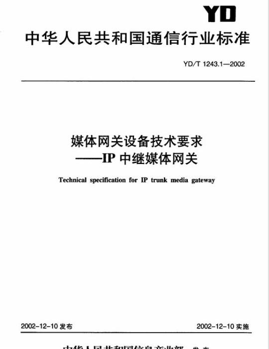 YD/T 1243.1-2002 媒体网关设备技术要求 —— IP 中继媒体网关