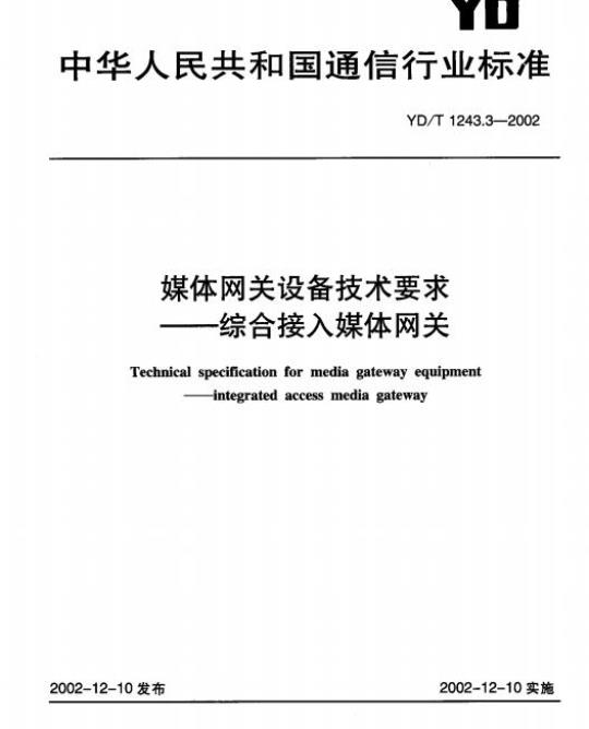YD/T 1243.3-2002 媒体网关设备技术要求 —— 综合接入媒体网关