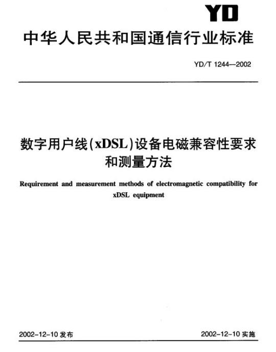 YD/T 1244-2002 数字用户线(xDSL)设备电磁兼容性要求和测量方法