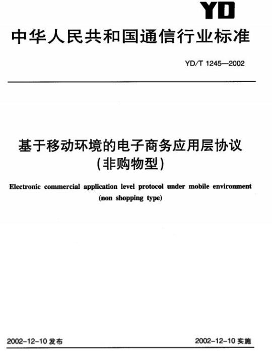 YD/T 1245-2002 基于移动环境的电子商务应用层协议(非购物型)