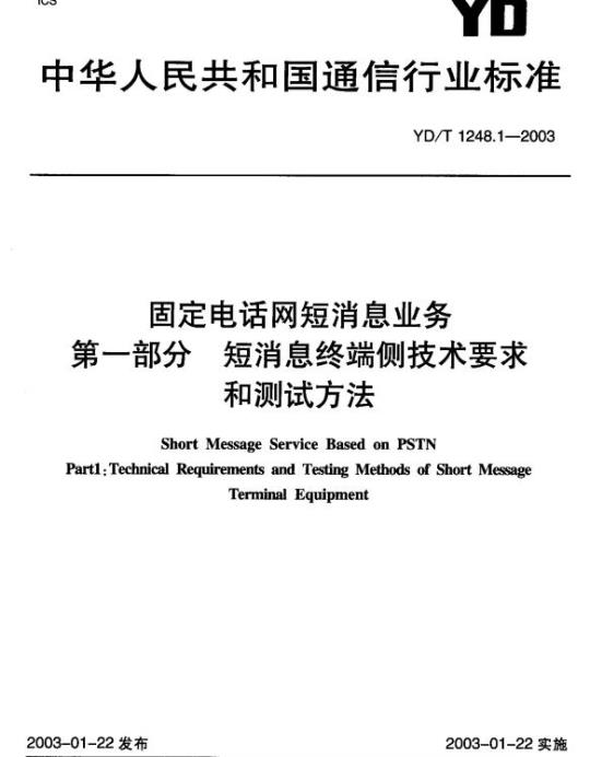 YD/T 1248.1-2003 固定电话网短消息业务 第一部分 短消息终端侧技术要求和测试方法