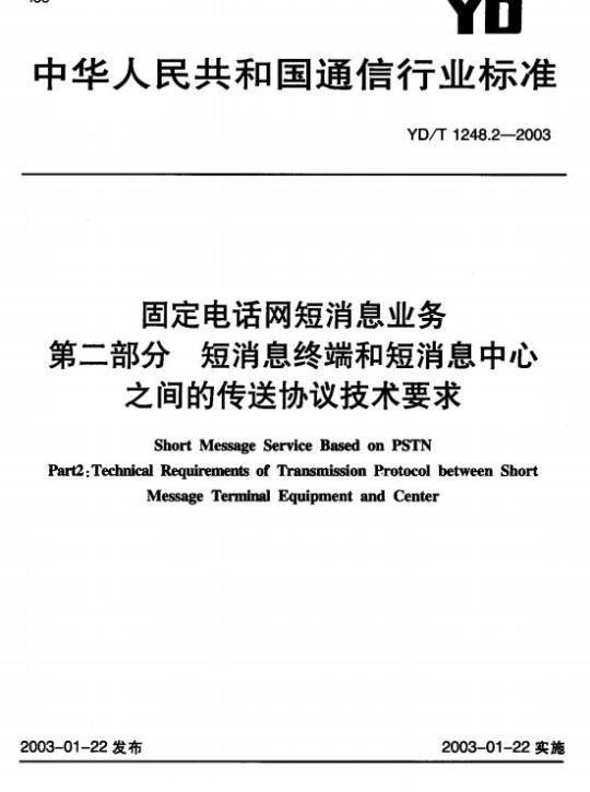 YD/T 1248.2-2003 固定电话网短消息业务 第二部分 短消息终端和短消息中心之间的传送协议技术要求