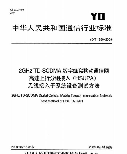 YD/T 1850-2009 2GHz TD-SCDMA 数字蜂窝移动通信网高速上行分组接入(HSUPA)无线接入子系统设备测试方法
