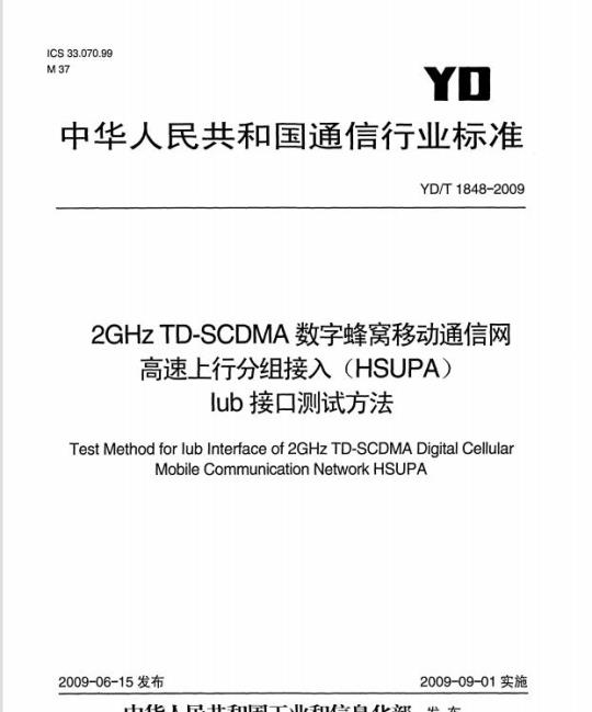 YD/T 1848-2009 2GHz TD-SCDMA 数字蜂窝移动通信网高速上行分组接入(HSUPA) lub 接口测试方法