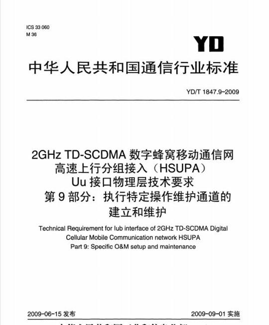 YD/T 1847.9-2009 2GHz TD-SCDMA 数字蜂窝移动通信网高速上行分组接入(HSUPA) Uu 接口物理层技术要求 第9部分:执行特定操作维护通道的建立和维护