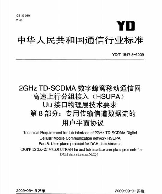 YD/T 1847.8-2009 2GHz TD-SCDMA 数字蜂窝移动通信网高速上行分组接入(HSUPA) Uu 接口物理层技术要求 第8部分:专用传输信道数据流的用户平面协议