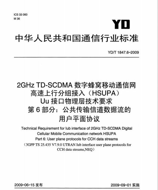 YD/T 1847.6-2009 2GHz TD-SCDMA 数字蜂窝移动通信网高速上行分组接入(HSUPA) Uu 接口物理层技术要求 第6部分:公共传输信道数据流的用户平面协议