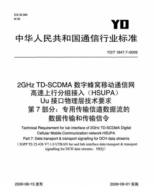 YD/T 1847.7-2009 2GHz TD-SCDMA 数字蜂窝移动通信网高速上行分组接入(HSUPA) Uu 接口物理层技术要求 第7部分:专用传输信道数据流的数据传输和传输信令