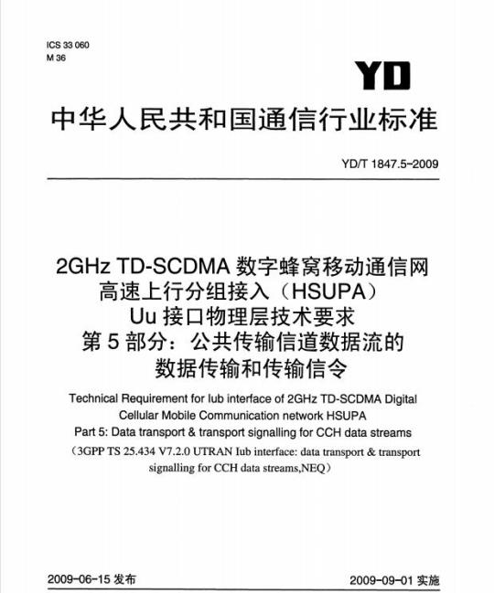 YD/T 1847.5-2009 2GHz TD-SCDMA 数字蜂窝移动通信网.高速上行分组接入(HSUPA) Uu 接口物理层技术要求 第5部分:公共传输信道数据流的数据传输和传输信令