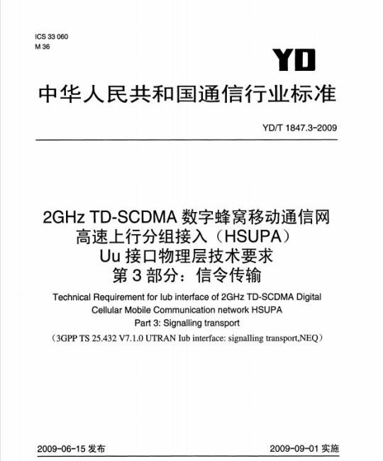 YD/T 1847.3-2009 2GHz TD-SCDMA 数字蜂窝移动通信网高速上行分组接入(HSUPA) Uu 接口物理层技术要求 第3部分:信令传输