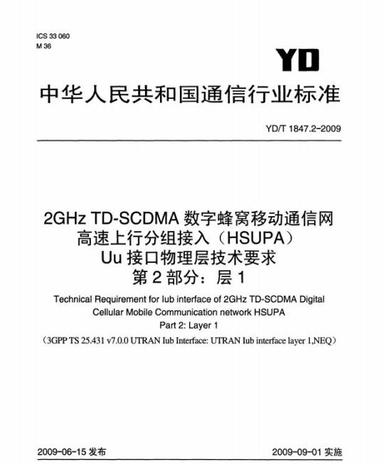 YD/T 1847.2-2009 2GHz TD-SCDMA 数字蜂窝移动通信网高速上行分组接入(HSUPA) Uu 接口物理层技术要求 第2部分:层1