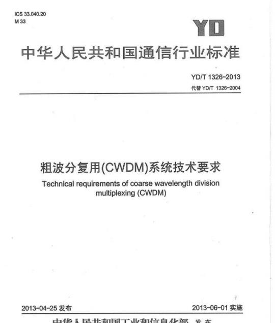 YD/T 1326-2013 粗波分复用(CWDM)系统技术要求