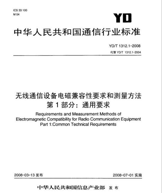YD/T 1312.1-2008 无线通信设备电磁兼容性要求和测量方法 第1部分:通用要求