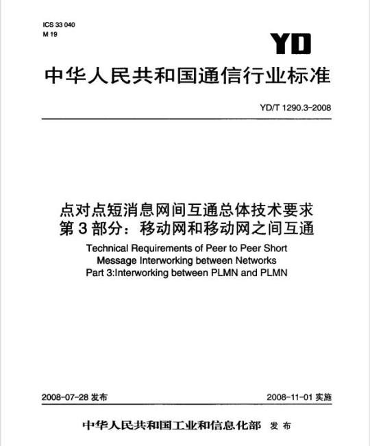 YD/T 1290.3-2008 点对点短消息网间互通总体技术要求 第3部分:移动网和移动网之间互通