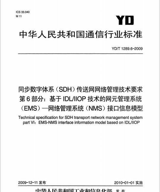 YD/T 1289.6-2009 同步数字体系(SDH)传送网网络管理技术要求 第6部分:基于 IDL/IIOP 技术的网元管理系统(EMS)网络管理系统(NMS)接口信息模型