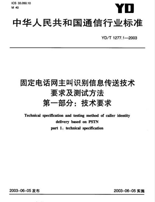 YD/T 1277.1-2003 固定电话网主叫识别信息传送技术要求及测试方法 第一部分:技术要求