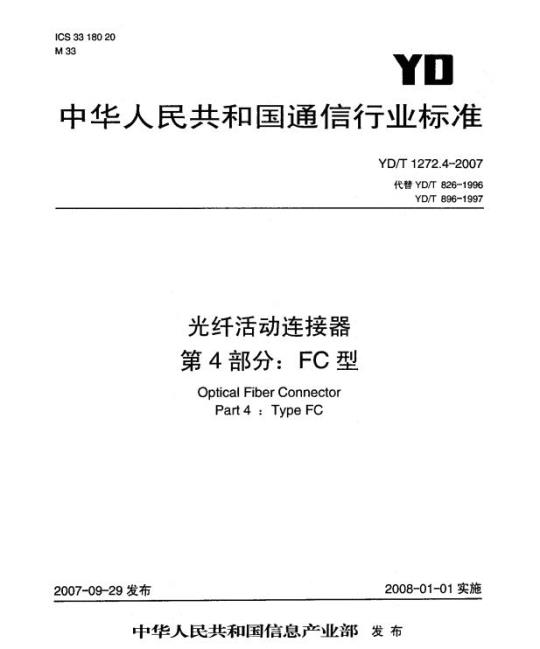 YD/T 1272.4-2007 光纤活动连接器 第4部分: FC 型