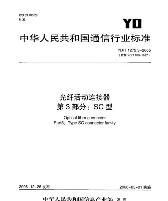 YD/T 1272.3-2005 光纤活动连接器 第3部分: SC 型