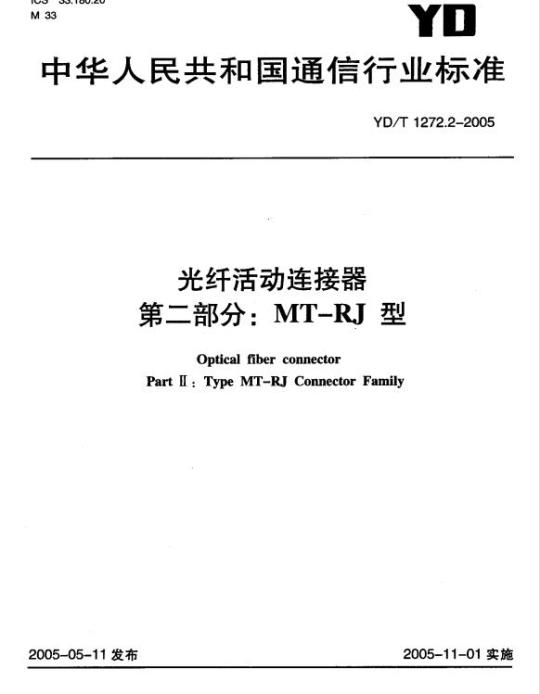 YD/T 1272.2-2005 光纤活动连接器 第二部分: M-RJ 型