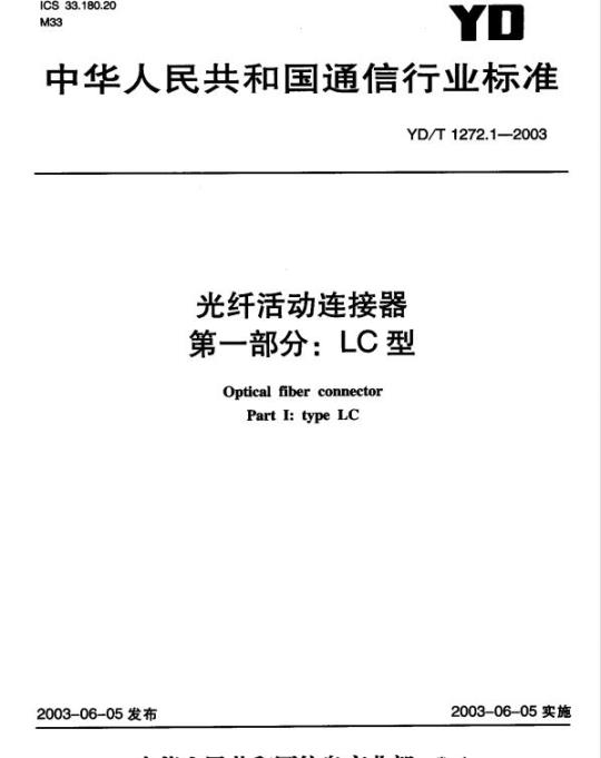 YD/T 1272.1-2003 光纤活动连接器 第一部分: LC 型