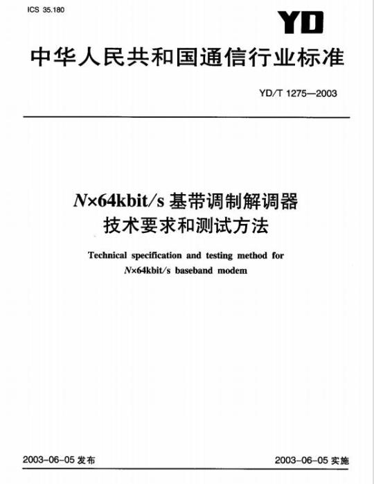YD/T 1275-2003 Nx64kbit/s 基带调制解调器技术要求和测试方法