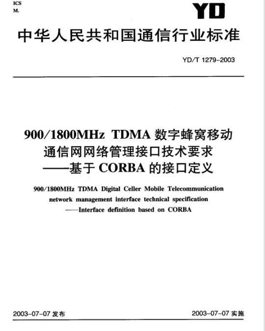 YD/T 1279-2003 900/1800MHz TDMA 数字蜂窝移动通信网网络管理接口技术要求 —— 基于 CORBA 的接口定义
