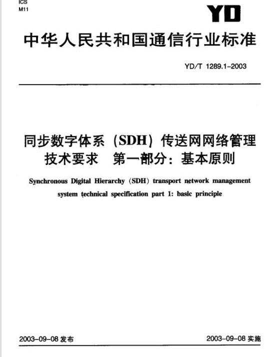 YD/T 1289.1-2003 同步数字体系(SDH)传送网网络管理技术要求 第一部分:基本原则