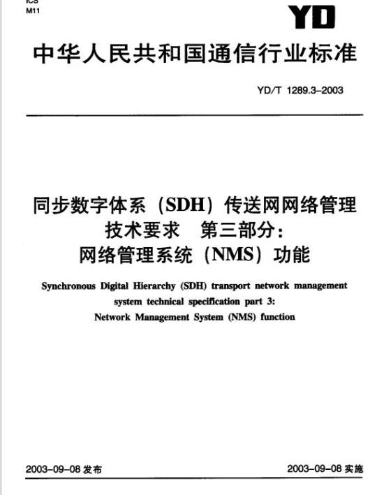 YD/T 1289.3-2003 同步数字体系(SDH)传送网网络管理技术要求 第三部分:网络管理系统(NMS)功能
