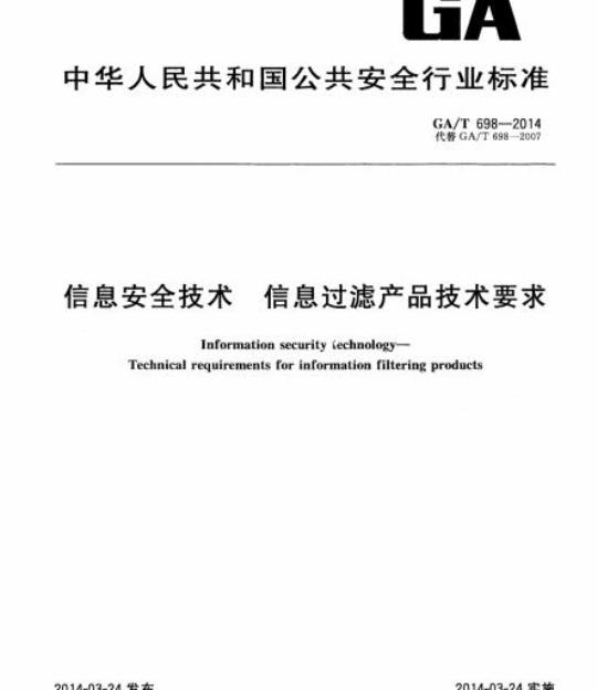 GA/T 698-2014 信息安全技术信息过滤产品技术要求