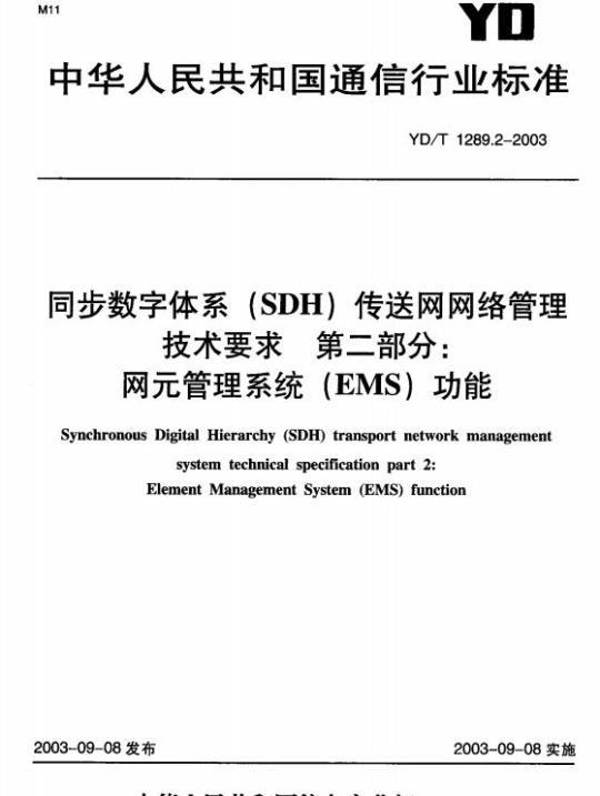 YD/T 1289.2-2003 同步数字体系(SDH)传送网网络管理技术要求 第二部分:网元管理系统(EMS)功能