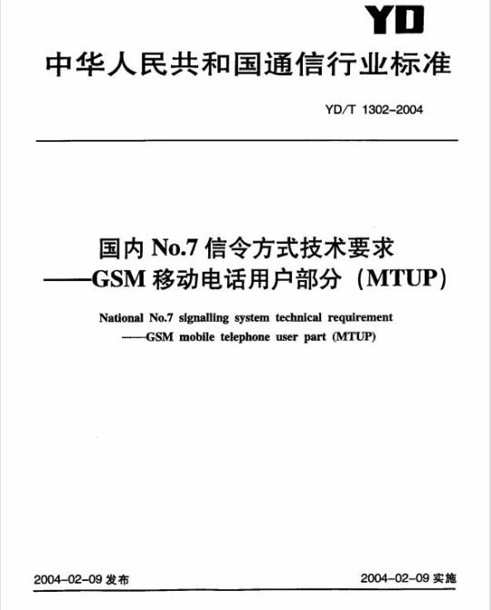 YD/T 1302-2004 国内 No.7 信令方式技术要求 GSM 移动电话用户部分(MTUP)